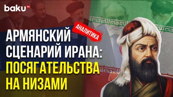 Иран Пытается Посягнуть на Культуру и Территории Азербайджана – Аналитика | Baku TV | RU