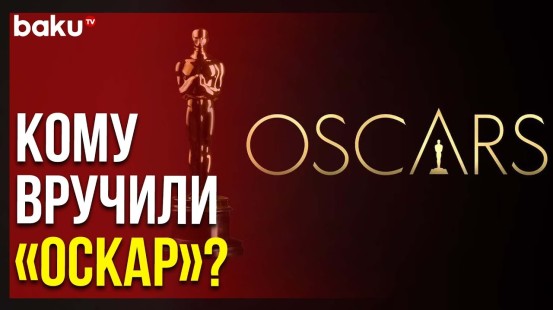Завершилась 95-я Церемония Награждения Лауреатов Премии «Оскар» | Baku TV | RU