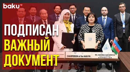 Парламентская Сеть ДН и МПА АСЕАН Подписали Меморандум о Взаимопонимании | Baku TV | RU
