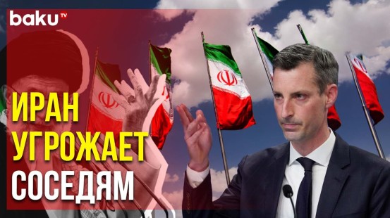 В Госдепе США Прокомментировали Провокацию Ирана На Границе с Азербайджаном | Baku TV | RU
