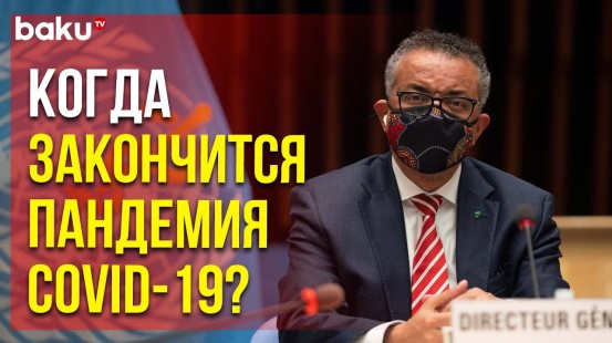 Глава ВОЗ Выступил с Заявлением | Baku TV | RU