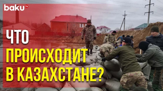 На Западе Казахстана Эвакуированы 240 Человек | Baku TV | RU