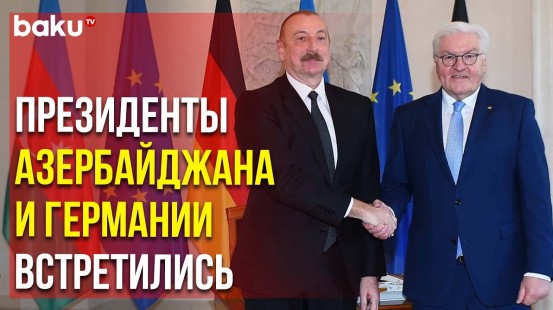 Ильхам Алиев и Франк-Вальтер Штайнмайер Встретились в Берлине | Baku TV | RU