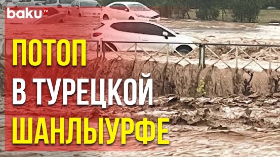 Проливной Дождь Вызвал Наводнения в Турецкой Провинции Шанлыурфа | Baku TV | RU