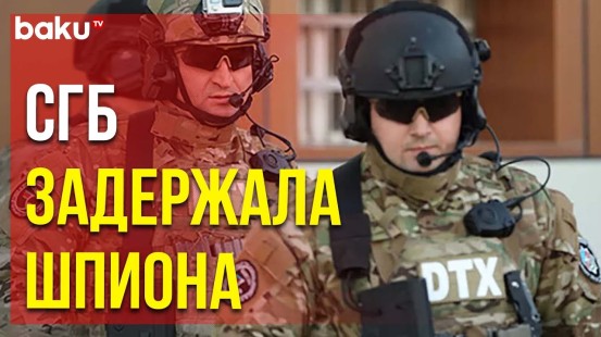 Служба Государственной Безопасности Распространила Сообщение | Baku TV | RU