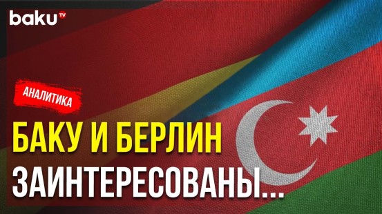 Итоги Рабочего Визита Президента Азербайджана в Германию | Baku TV | RU