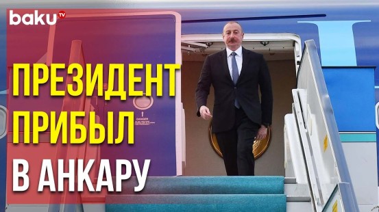 Президент Ильхам Алиев Прибыл в Турцию на Саммит Глав Государств ОТГ | Baku TV | RU
