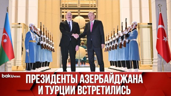 Состоялась Встреча Президента Ильхама Алиева с Реджепом Тайипом Эрдоганом | Baku TV | RU