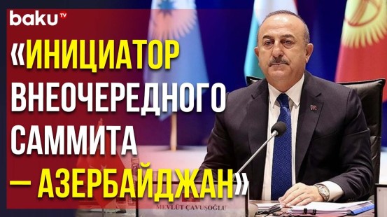 Мевлют Чавушоглу Выступил на Заседании Совета Глав МИД ОТГ в Анкаре | Baku TV | RU