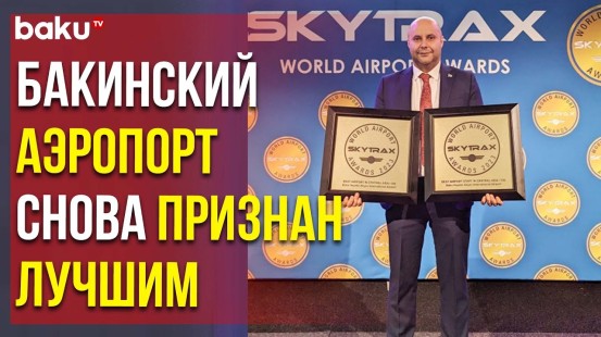 Международный Аэропорт Гейдар Алиев Отмечен в двух Номинациях | Baku TV | RU
