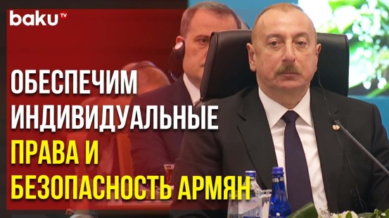 Президент Ильхам Алиев о Возвращении Изгнанных в Западный Азербайджан на Саммите ОТГ | Baku TV | RU