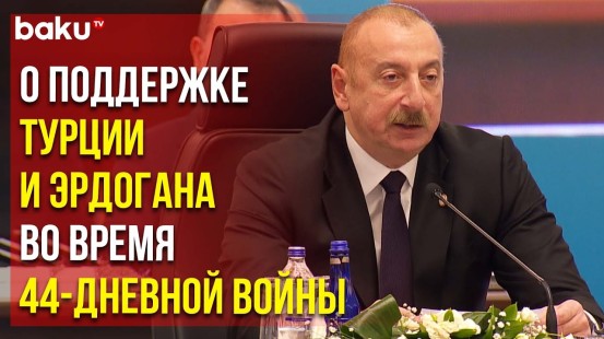 Президент Азербайджана Ильхам Алиев Выступил на Саммите ОТГ | Baku TV | RU
