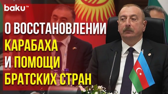 Президент Ильхам Алиев об Участии Стран ОТГ в Восстановлении Карабаха | Baku TV | RU