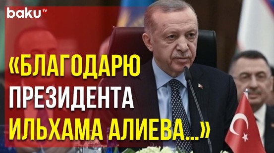 Реджеп Тайип Эрдоган Открыл Внеочередной Саммит Лидеров ОТГ | Baku TV | RU