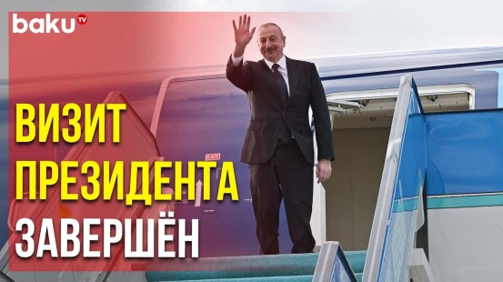 Президент Ильхам Алиев Завершил Визит в Турцию | Baku TV | RU