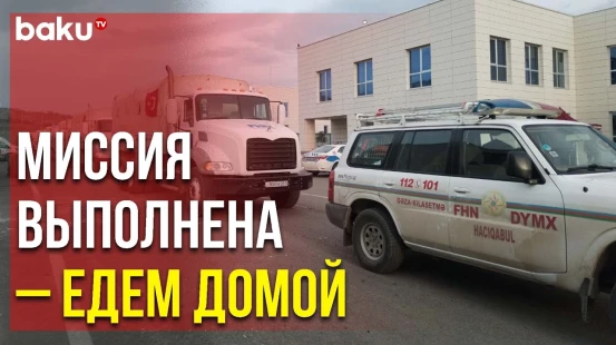 Последняя Группа Азербайджанских Спасателей Возвращается из Турции на Родину | Baku TV | RU