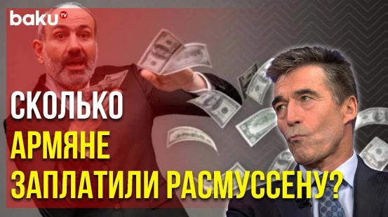 Ереван Заплатил Экс-генсеку НАТО за Визит в Армению | Baku TV | RU