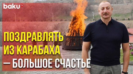 Обращение Президента Ильхама Алиева к Народу по Случаю Праздника Новруз | Baku TV | RU