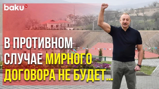 Обращение Президента Ильхама Алиева в Селе Талыш по Случаю Праздника Новруз | Baku TV | RU