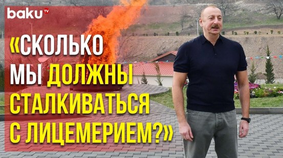 Ильхам Алиев о Проармянской Политике в Некоторых Странах в Постконфликтный Период | Baku TV | RU