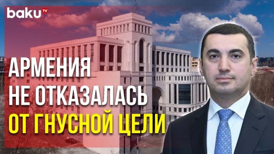 Айхан Гаджизаде Ответил на Заявление МИД Армении | Baku TV | RU