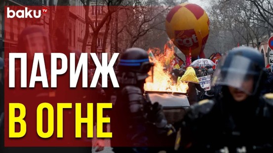 Протесты и Беспорядки в Париже | Baku TV | RU