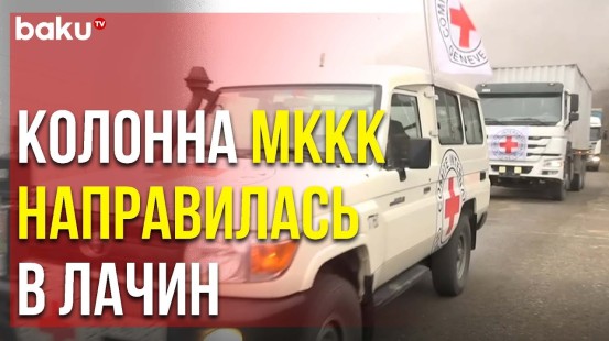 Беспрепятственное Движение Автомобилей МККК по Лачинской Дороге Продолжается | Baku TV | RU