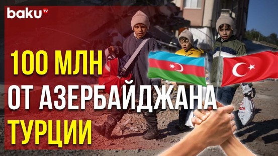 Азербайджан Выделит 100 млн Долларов США на Восстановительные Работы в Турции | Baku TV | RU