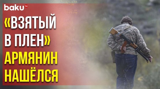 Минобороны Армении Распространило Информацию о Якобы «Взятом в Плен» Военнослужащем | Baku TV | RU