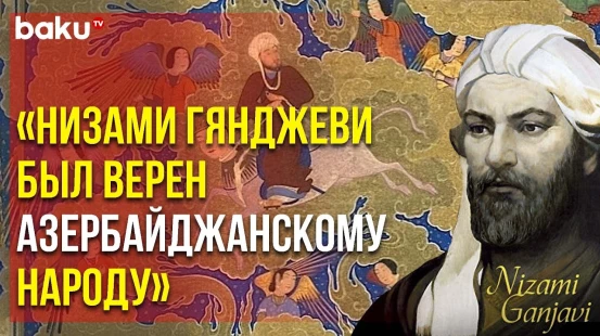 В Казани Прошла Конференция « Низами Гянджеви и Тюркский Мир » | Baku TV | RU