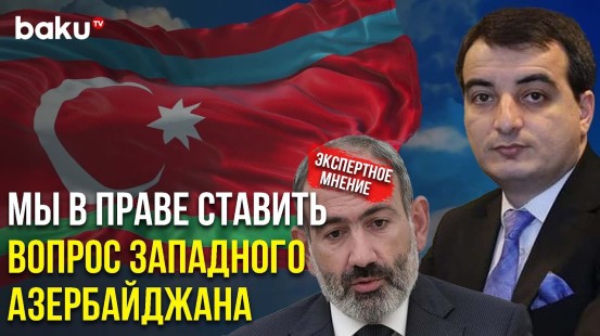 Политолог Ильяс Гусейнов о Неадекватных Заявлениях Никола Пашиняна | Baku TV | RU