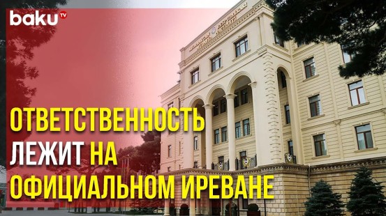МО: Незаконное Прокладывание Дорог в Карабахском Экономическом Районе Недопустимо | Baku TV | RU