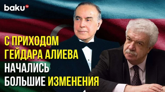 Михаил Гусман Поделился Воспоминаниями об Общенациональном Лидере Гейдаре Алиеве | Baku TV | RU