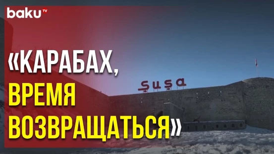Французский Телеканал Arte Подготовил Репортаж о Восстановлении Карабаха | Baku TV | RU