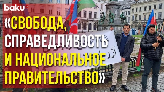Митинг Организации «Национальное сопротивление Южного Азербайджана» в Брюсселе - Baku TV | RU
