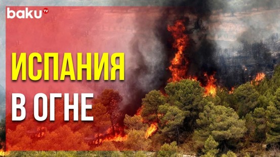 На Востоке Испании Вспыхнули Лесные Пожары - Baku TV | RU