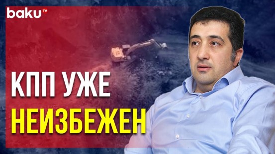 Вугар Сеидов о Ситуации в Зоне Временной Ответственности РМК - Baku TV | RU