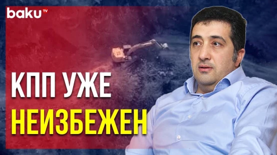Вугар Сеидов о Ситуации в Зоне Временной Ответственности РМК - Baku TV | RU