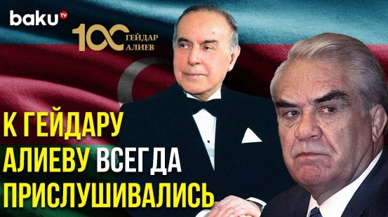 Геннадий Шмаль об Общенациональном Лидере Гейдаре Алиеве - Baku TV | RU
