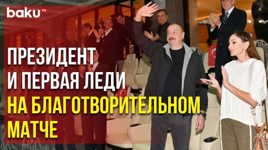 Президент Ильхам Алиев и Первая Леди Мехрибан Алиева на Матче «Карабах»-«Галатасарай» - Baku TV | RU