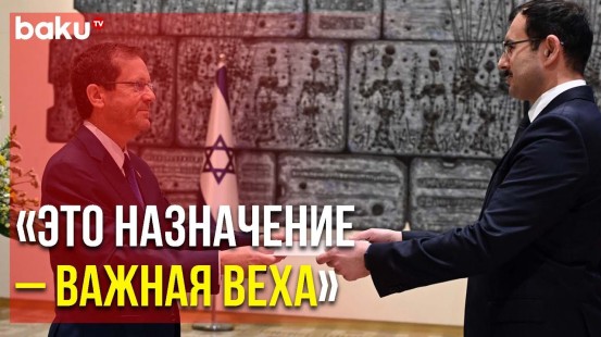 Первый Посол АР в Израиле Вручил Верительные Грамоты Президенту Страны - Baku TV | RU