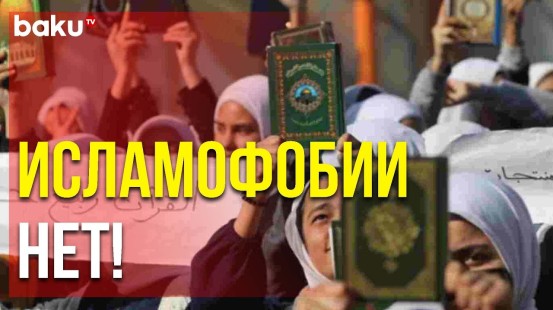 Арабские Страны Осудили Действия Исламофобских Экстремистов - Baku TV | RU