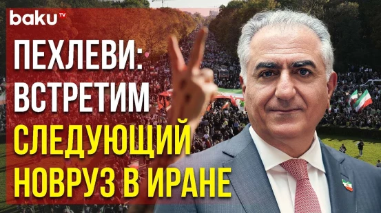 Iran International: Реза Пехлеви Выразил Надежду на Свободу в Иране - Baku TV | RU