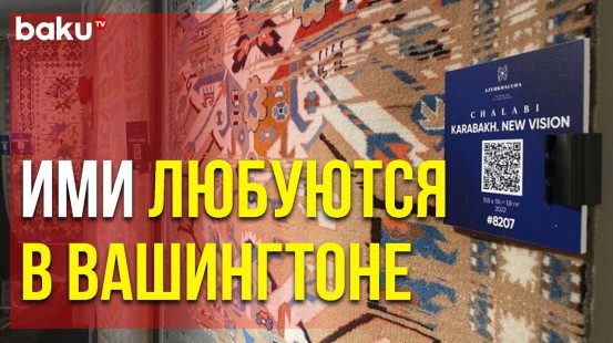 В США Организована Выставка Ковров из Азербайджана - Baku TV | RU