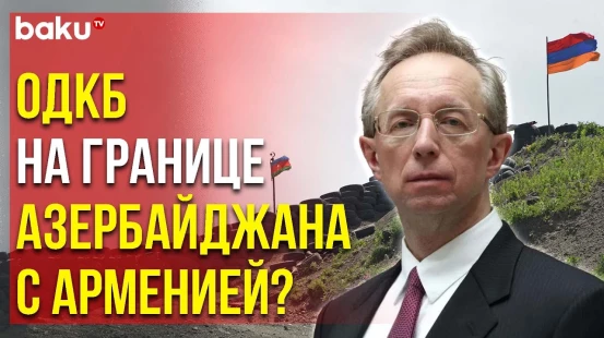 Замминистра Иностранных Дел РФ Михаил Галузин Рассказал об Отношениях Армении и ОДКБ - Baku TV | RU