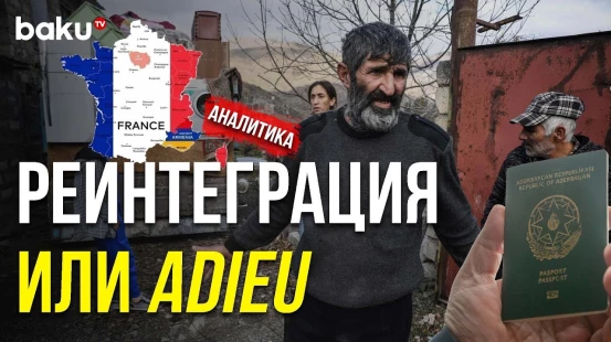 Армянская Общественность Карабаха Заигралась - Baku TV | RU