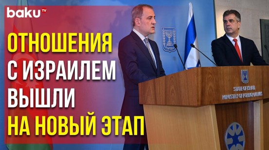 Главы МИД Азербайджана и Израиля Обсудили Вопросы Двустороннего Сотрудничества - Baku TV | RU