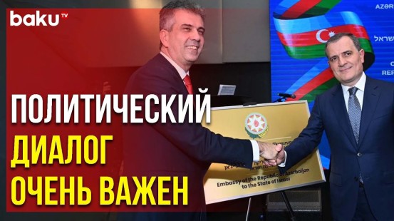 Состоялось Открытие Посольства Азербайджана в Израиле - Baku TV | RU