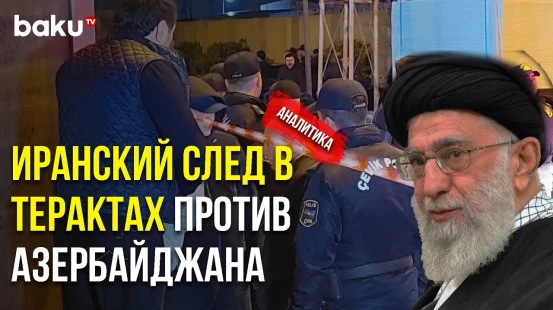 Иран Обостряет Ситуацию – Покушения и Теракты Против Азербайджана - Baku TV | RU