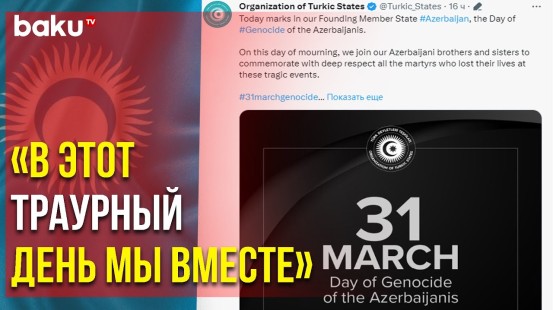 ОТГ Поделилась Публикацией в связи с Годовщиной Геноцида Азербайджанцев - Baku TV | RU